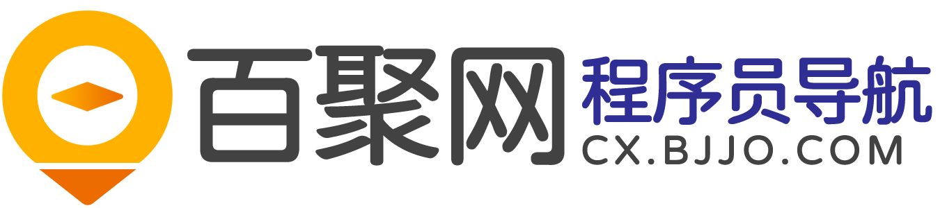 百聚网-程序猿导航